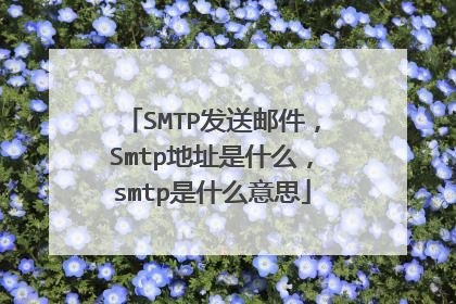 SMTP发送邮件，Smtp地址是什么，smtp是什么意思