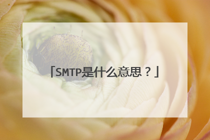 SMTP是什么意思？