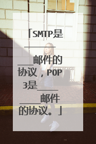 SMTP是_________邮件的协议,POP3是________邮件的协议。