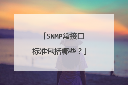 SNMP常接口标准包括哪些？