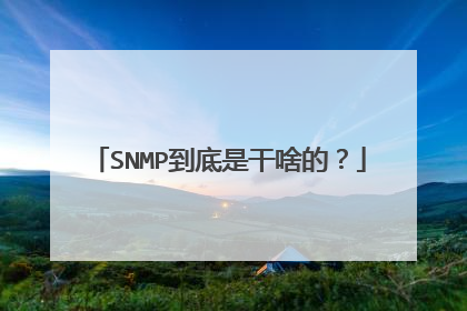 SNMP到底是干啥的?