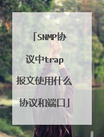 SNMP协议中trap报文使用什么协议和端口