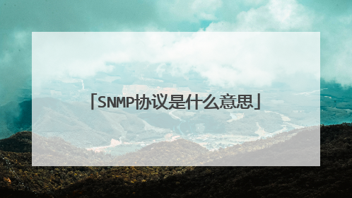 SNMP协议是什么意思