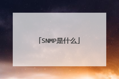 SNMP是什么