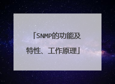 SNMP的功能及特性、工作原理