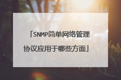 SNMP简单网络管理协议应用于哪些方面