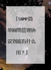 SNMP简单网络管理协议到底有什么用?