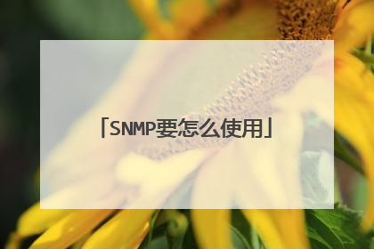 SNMP要怎么使用