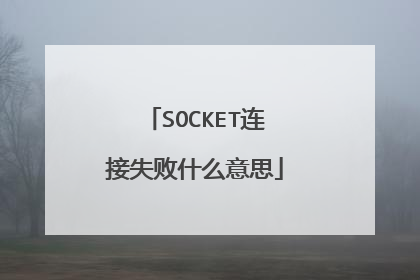 SOCKET连接失败什么意思