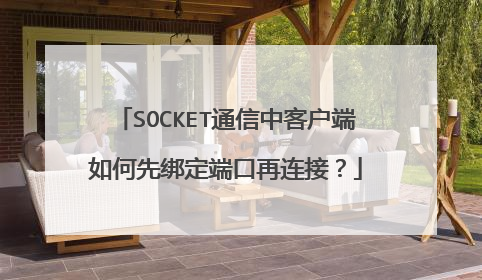 SOCKET通信中客户端如何先绑定端口再连接?