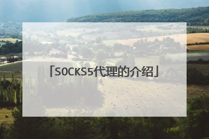 SOCKS5代理的介绍