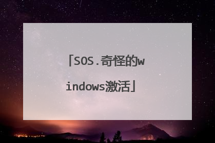 SOS.奇怪的windows激活