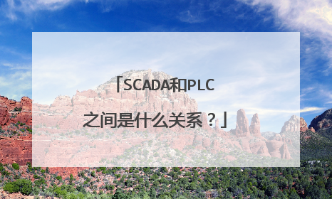 SCADA和PLC之间是什么关系？