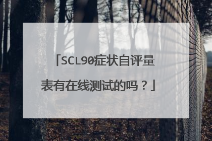 SCL90症状自评量表有在线测试的吗？