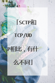 SCTP和TCP/UDP相比,有什么不同