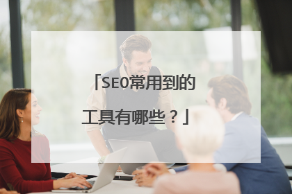 SEO常用到的工具有哪些？