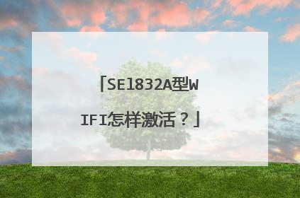 SEl832A型WIFI怎样激活?