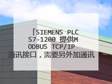 SIEMENS PLC S7-1200 提供MODBUS TCP/IP通讯接口，需要另外加通讯模块吗（硬件）