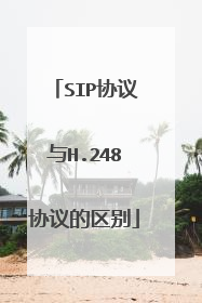 SIP协议与H.248协议的区别