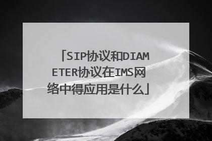 SIP协议和DIAMETER协议在IMS网络中得应用是什么