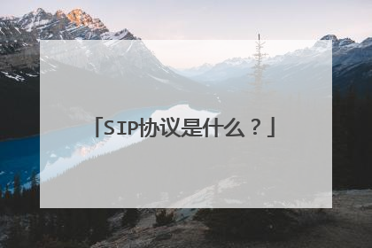 SIP协议是什么?