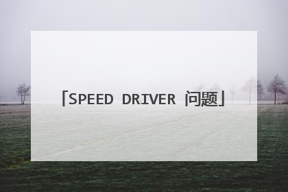 SPEED DRIVER 问题