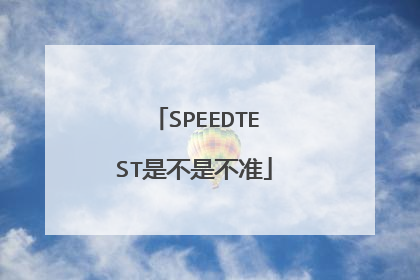 SPEEDTEST是不是不准