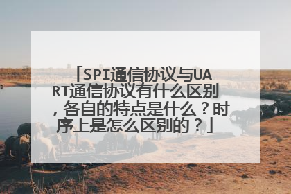 SPI通信协议与UART通信协议有什么区别，各自的特点是什么？时序上是怎么区别的？