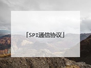 SPI通信协议