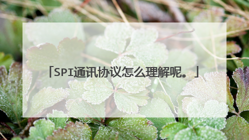 SPI通讯协议怎么理解呢。