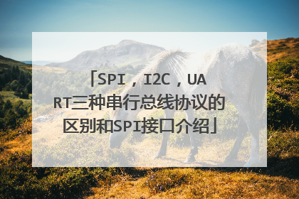 SPI,I2C,UART三种串行总线协议的区别和SPI接口介绍