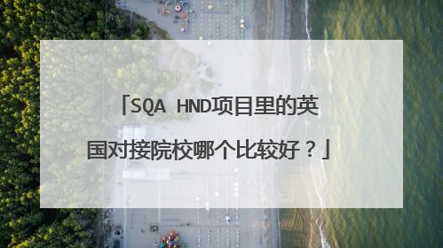 SQA HND项目里的英国对接院校哪个比较好？