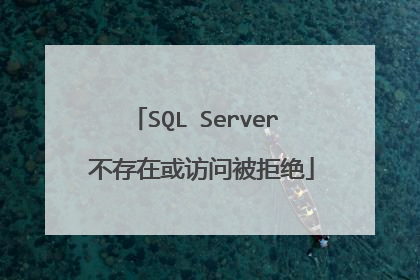 SQL Server 不存在或访问被拒绝