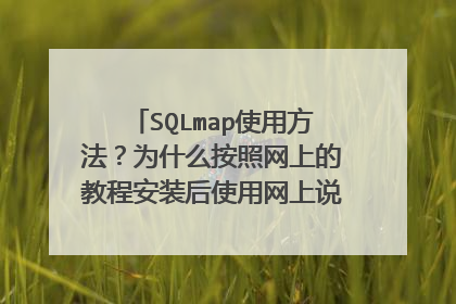 SQLmap使用方法?为什么按照网上的教程安装后使用网上说的命令却不能使用?
