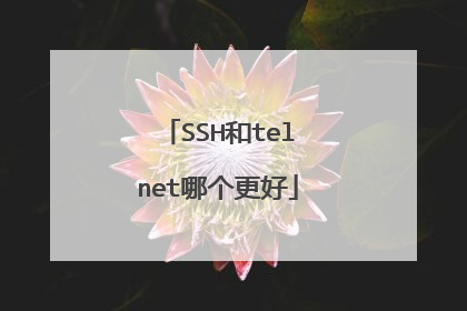 SSH和telnet哪个更好