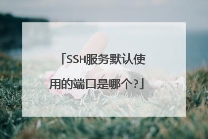 SSH服务默认使用的端口是哪个?