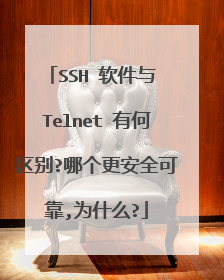 SSH 软件与 Telnet 有何区别?哪个更安全可靠,为什么?