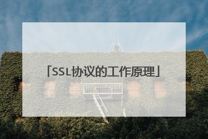 SSL协议的工作原理