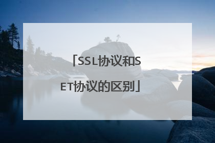 SSL协议和SET协议的区别