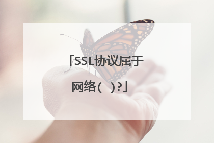 SSL协议属于网络( )?