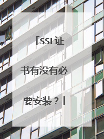 SSL证书有没有必要安装？