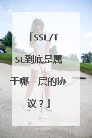 SSL/TSL到底是属于哪一层的协议？