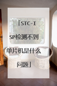 STC-ISP检测不到单片机是什么问题