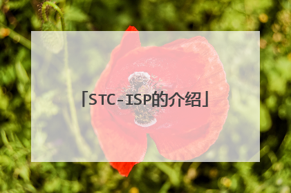 STC-ISP的介绍