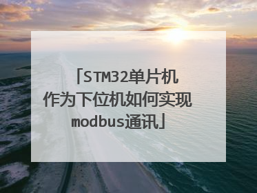 STM32单片机作为下位机如何实现modbus通讯