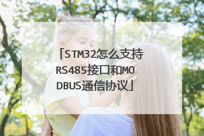 STM32怎么支持RS485接口和MODBUS通信协议