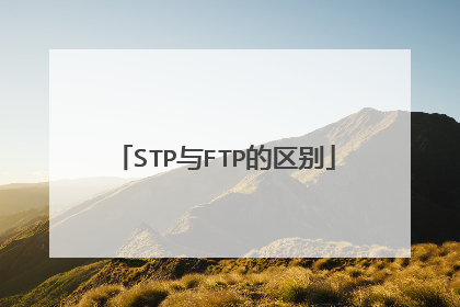 STP与FTP的区别