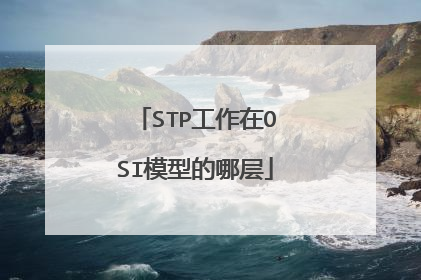 STP工作在OSI模型的哪层