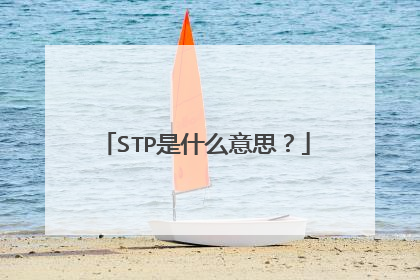 STP是什么意思?