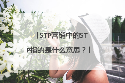 STP营销中的STP指的是什么意思？